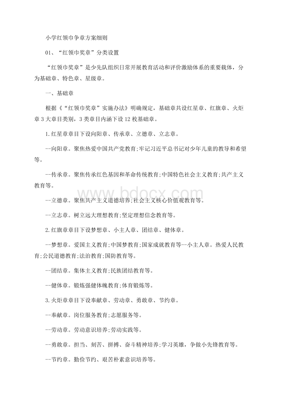 小学红领巾争章方案细则Word文件下载.docx_第1页