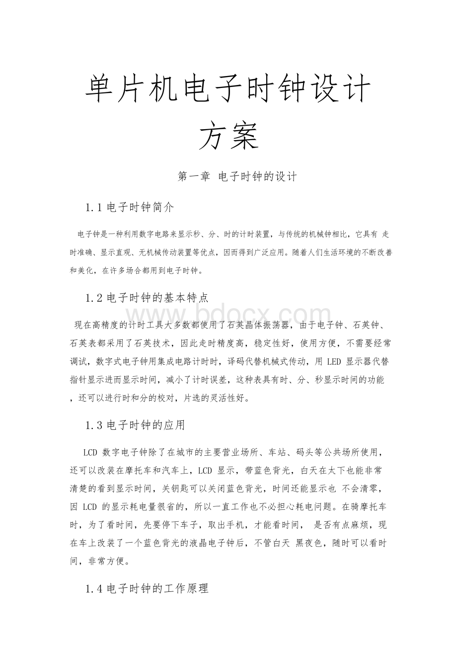 单片机电子时钟设计方案.docx_第1页