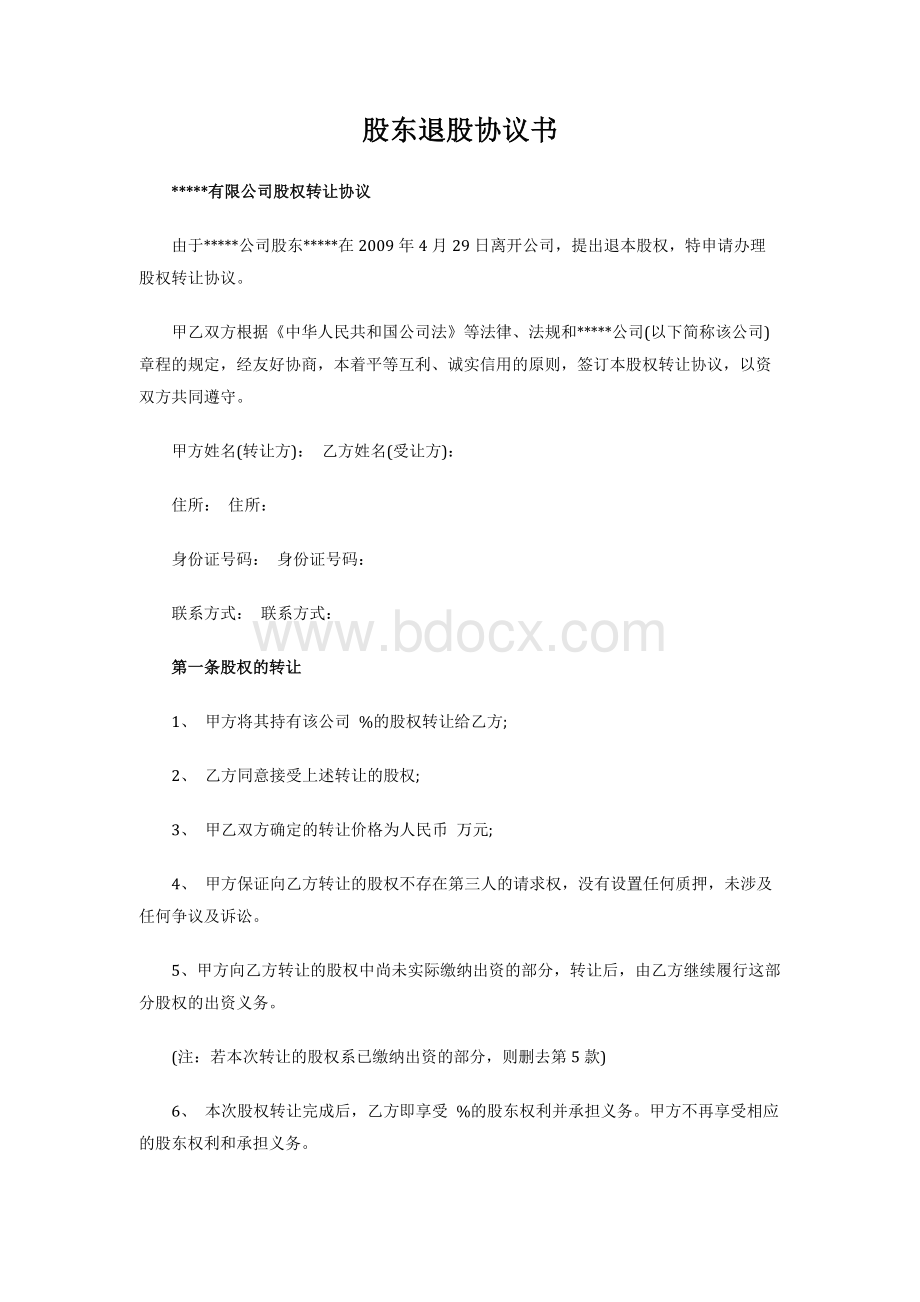 退股份协议书范本Word文件下载.docx