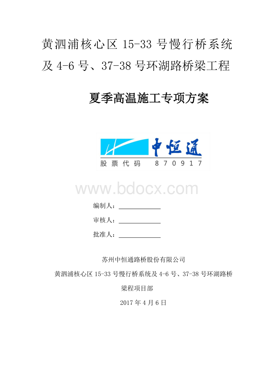 夏季高温专项施工方案.docx