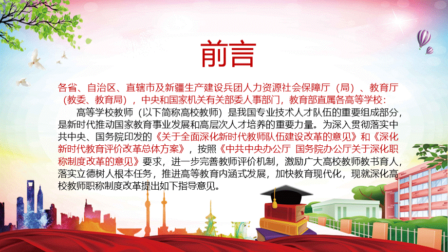 全文解读关于深化高等学校教师职称制度改革的指导意见PPT教育课件.pptx_第2页