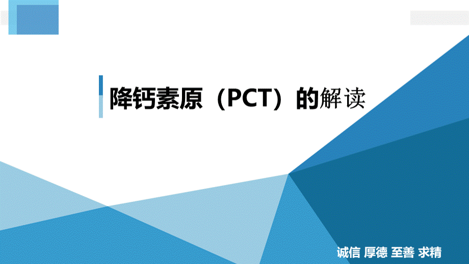 降钙素原pct的临床意义PPT课件下载推荐.pptx