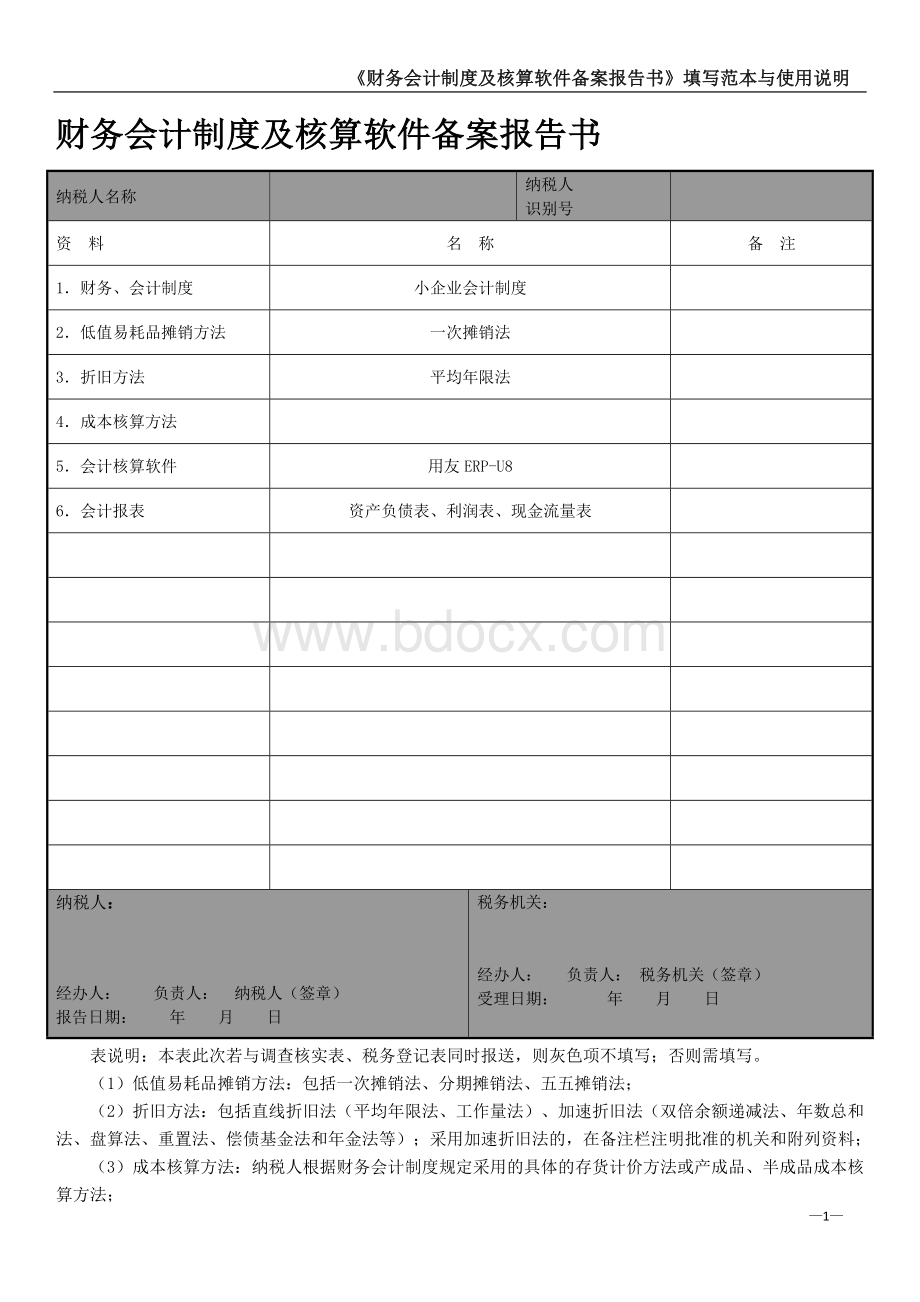 《财务会计制度及核算软件备案报告书》填写范本与使用说明.doc_第1页