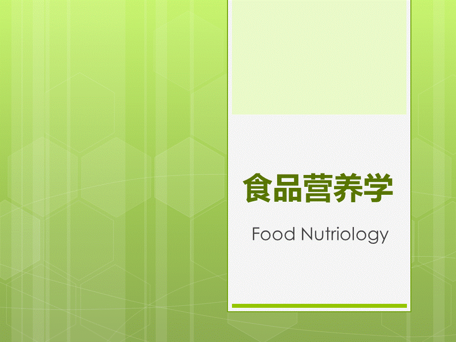 食品营养学各类食物营养.pptx_第1页