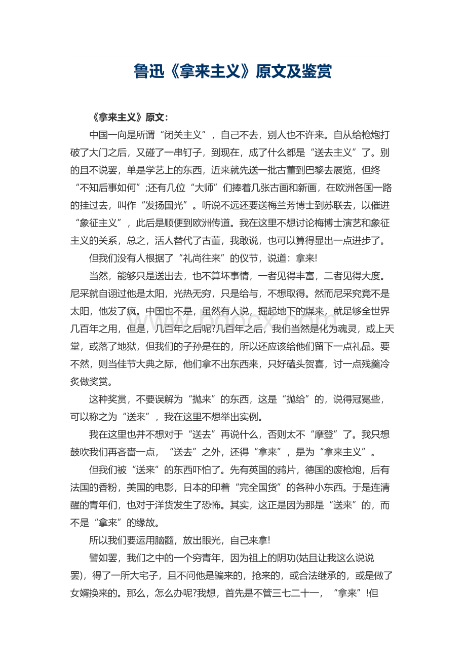 鲁迅《拿来主义》原文及鉴赏Word文档下载推荐.docx