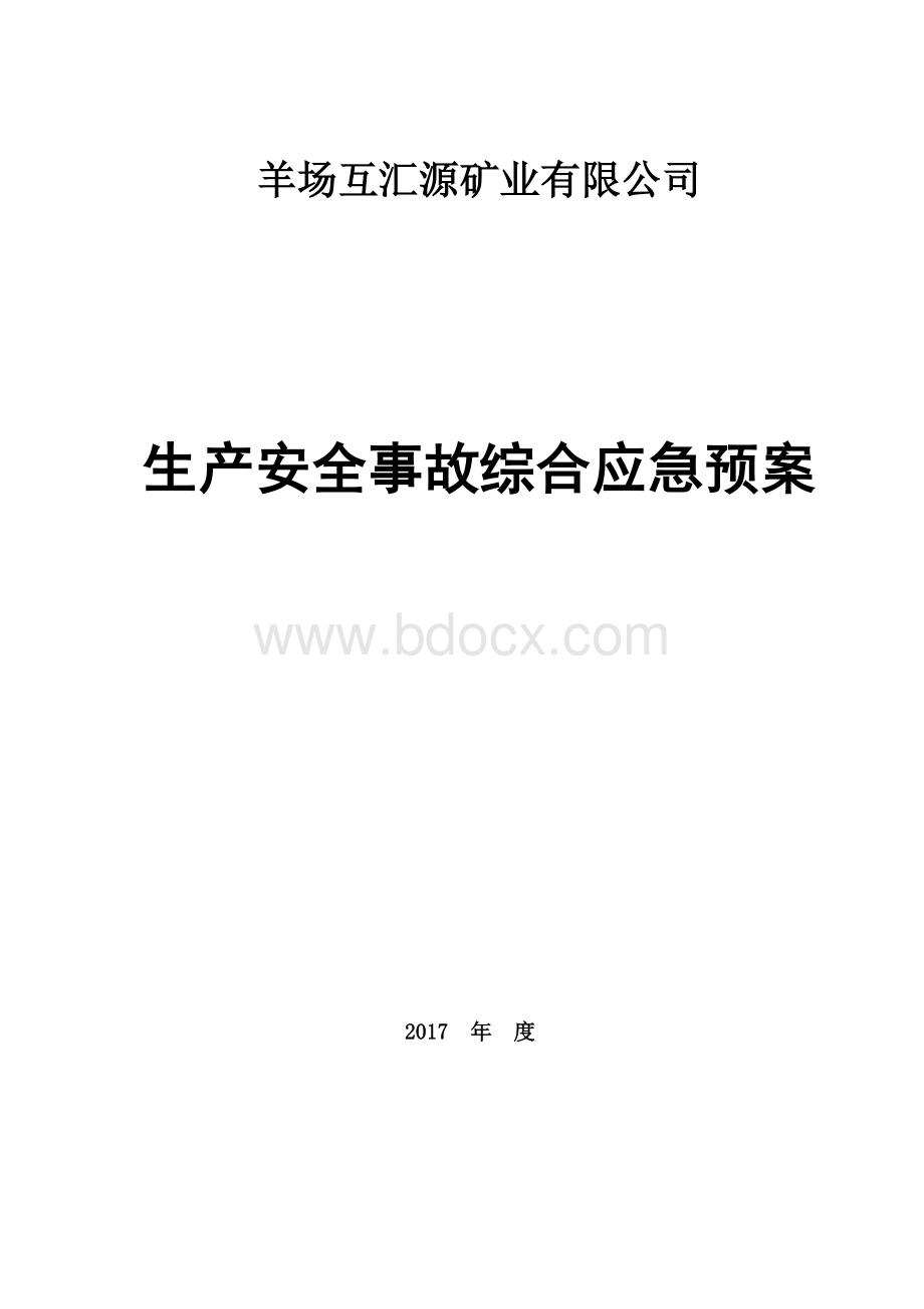 砂场应急预案Word文档下载推荐.doc_第1页