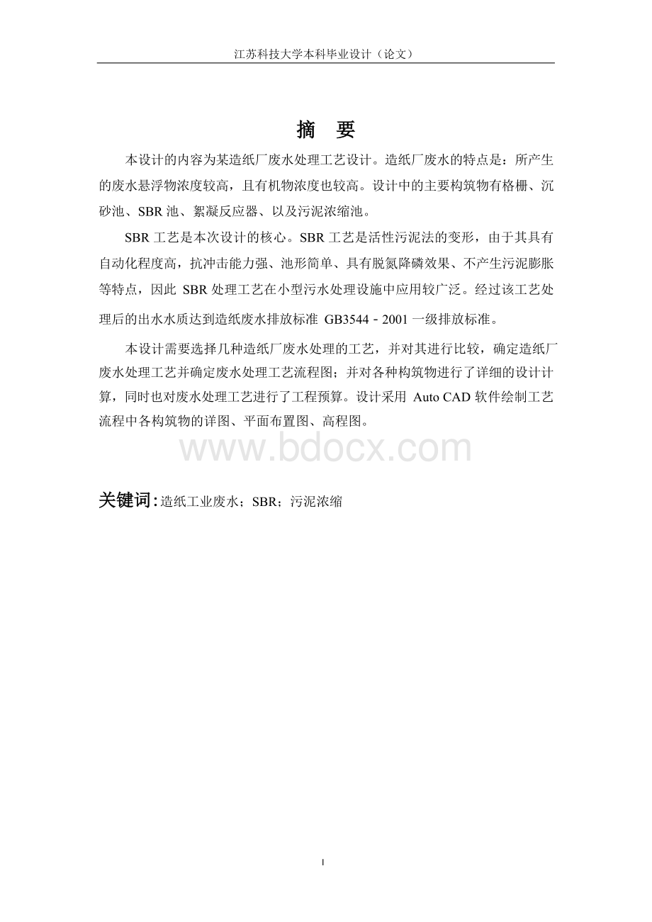 造纸废水处理毕业设计Word文档格式.docx_第1页