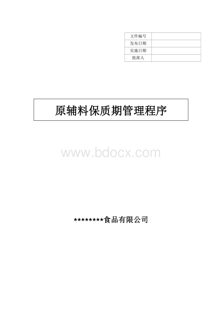 食品原辅料保质期管理程序Word格式文档下载.doc