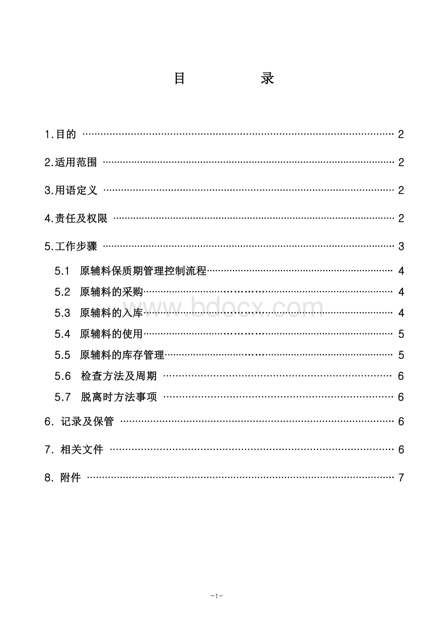 食品原辅料保质期管理程序.doc_第3页