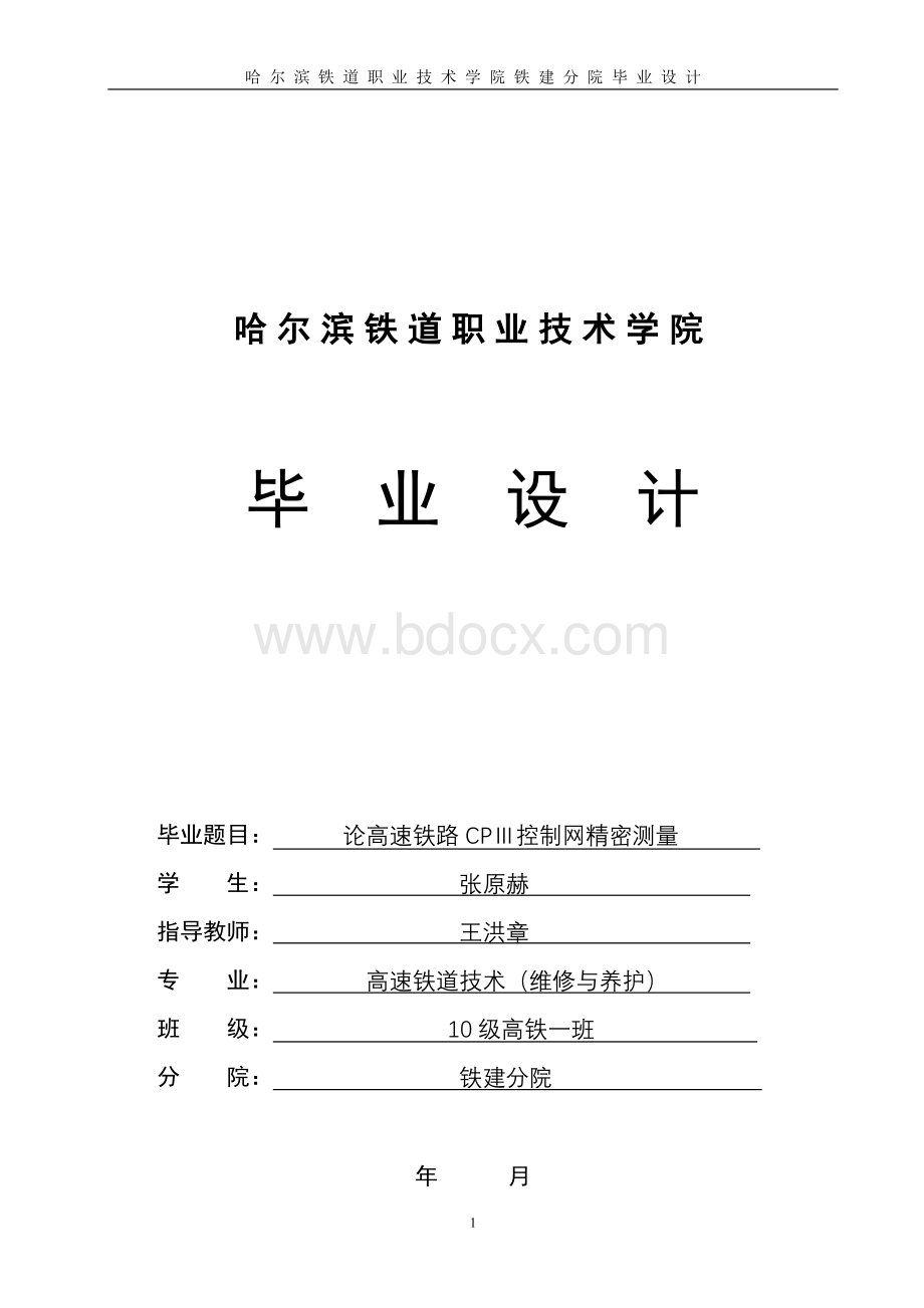 论高速铁路CPⅢ控制网精密测量毕业设计开题报告Word格式.doc