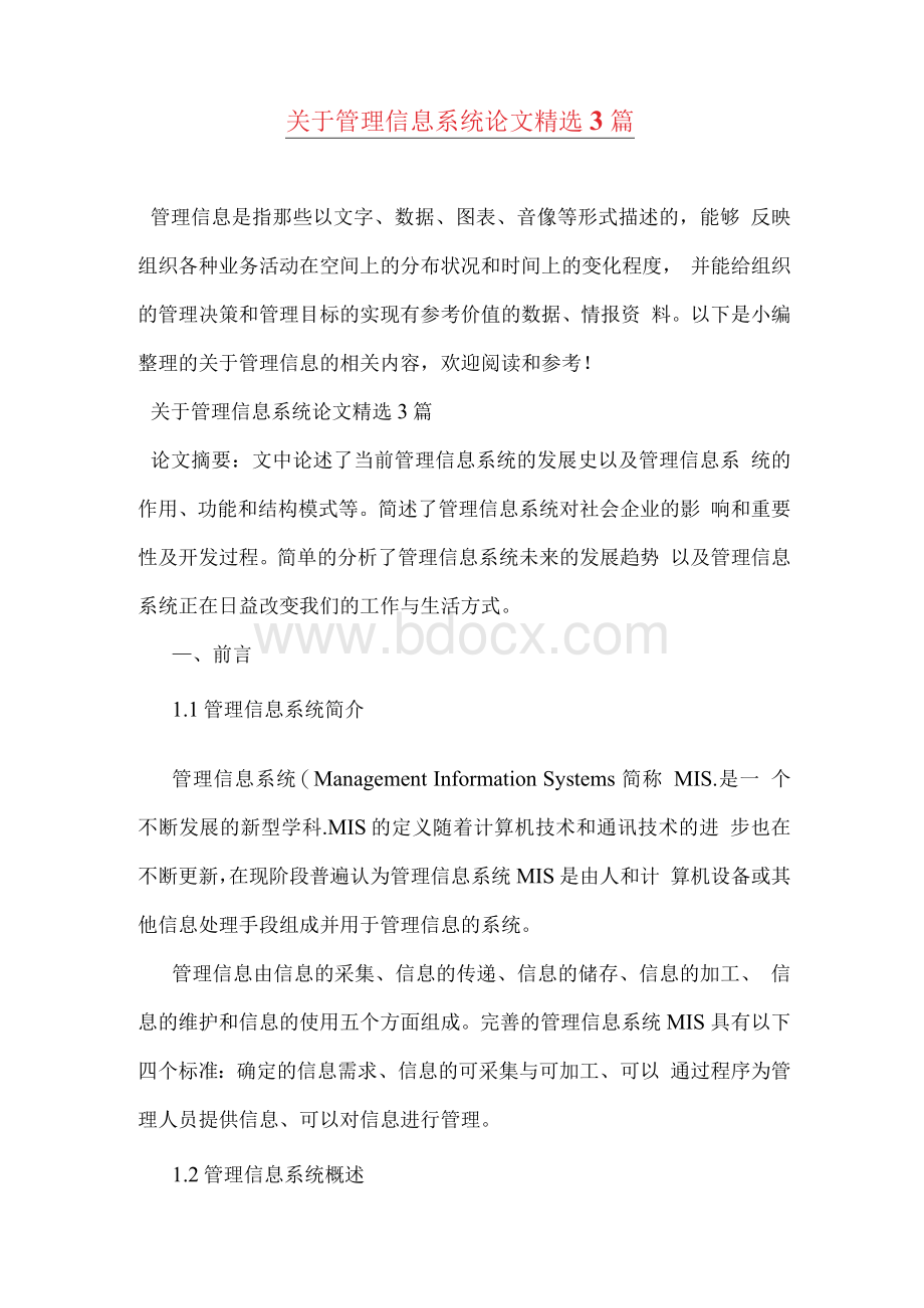 关于管理信息系统论文精选3篇Word格式文档下载.docx_第1页