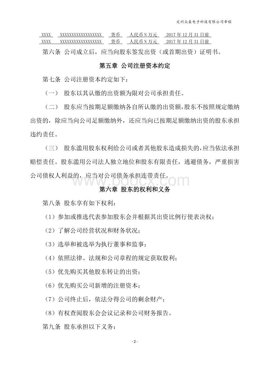 河北工商内资登记公司章程(中小企业范本)Word下载.docx_第2页