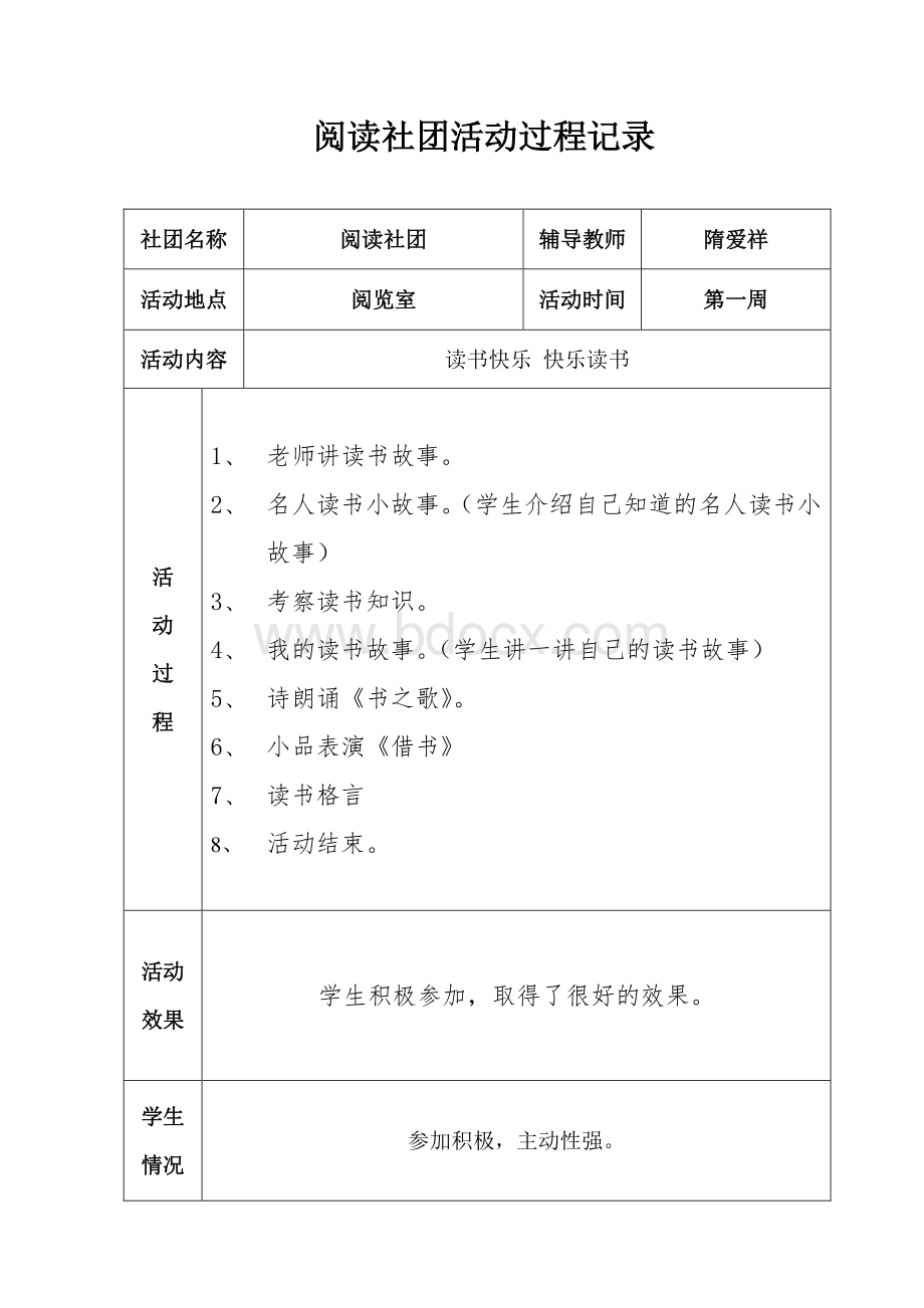 阅读社团社团活动记录 Word文档格式.doc_第1页