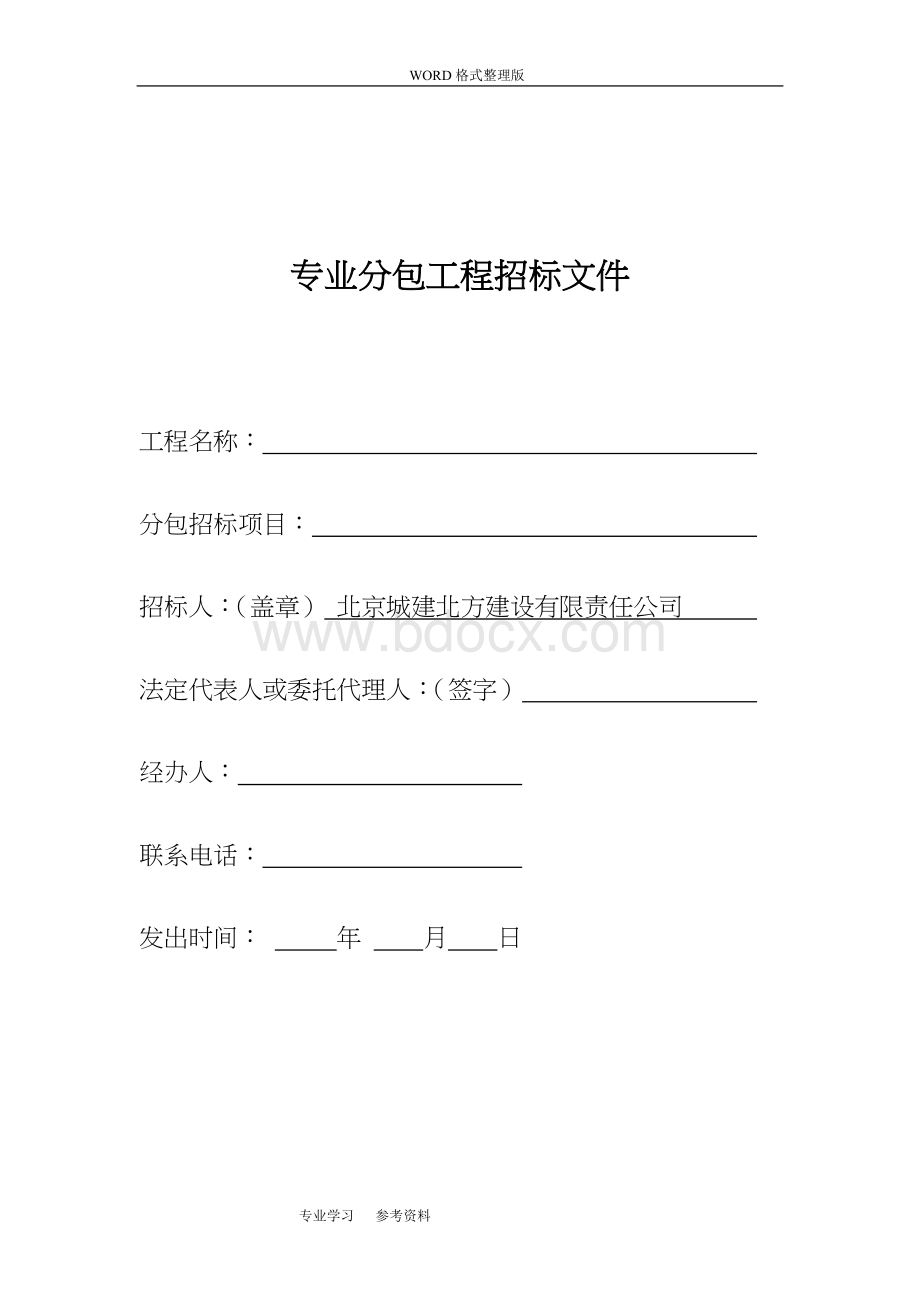 专业分包招投标文件[修改]Word下载.doc