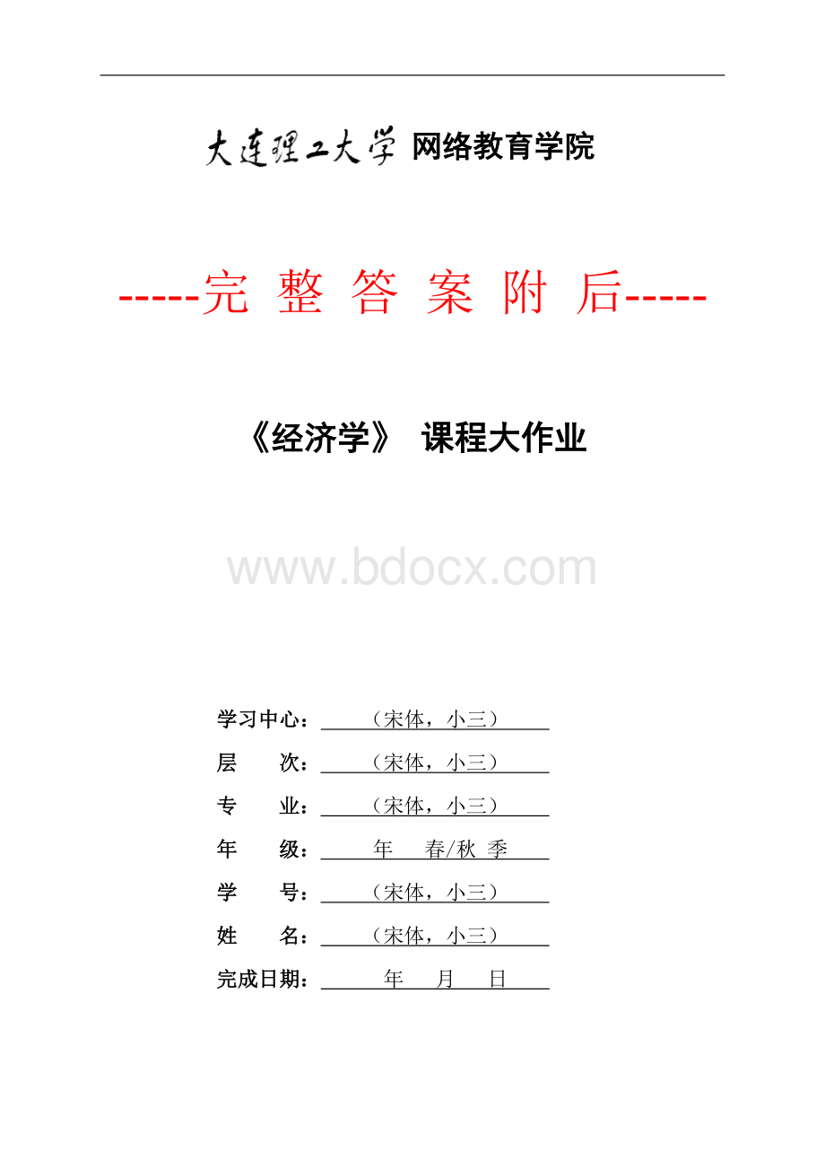 67658大工21春经济学大作业题目及要求-通关答案45624.doc