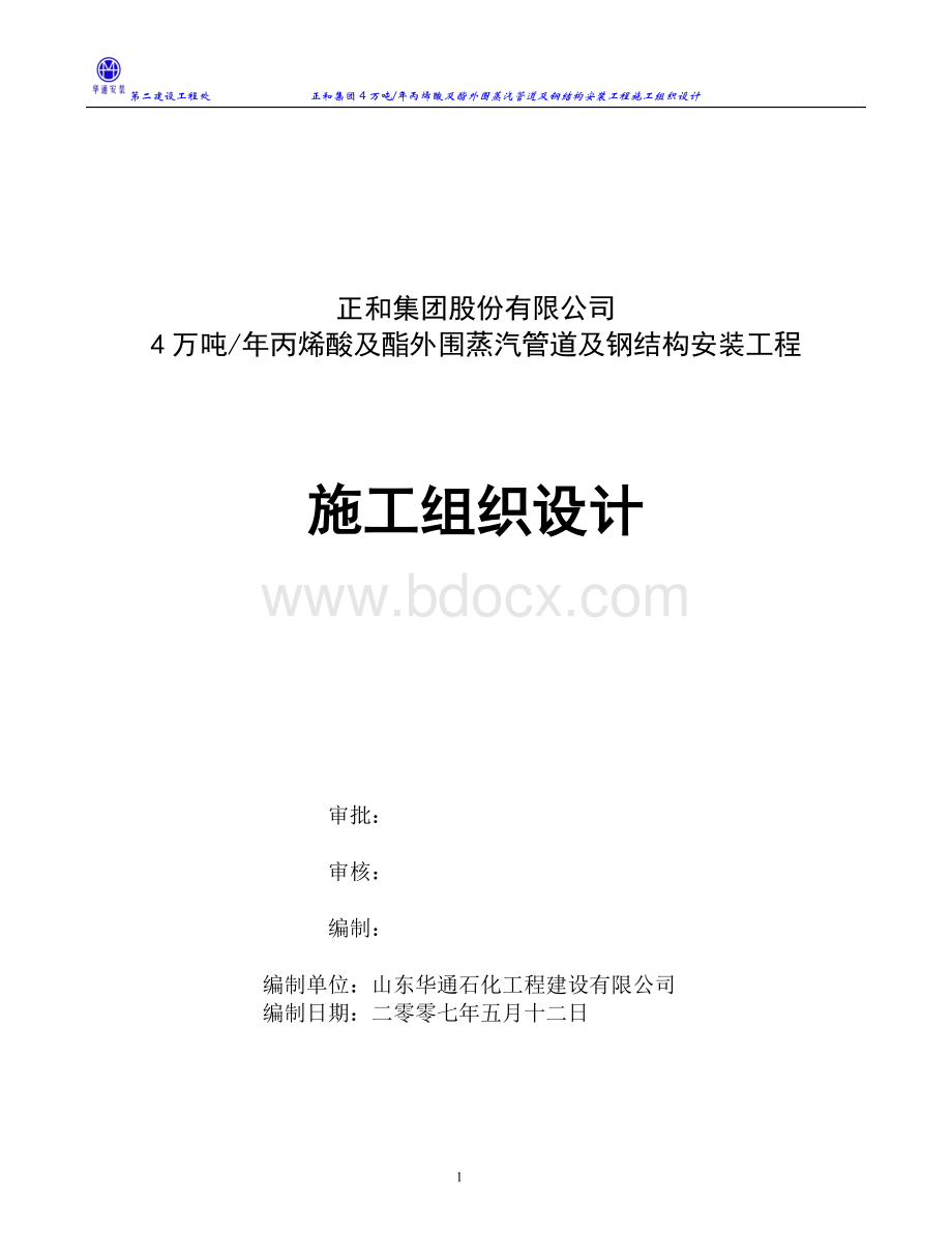 电厂蒸汽管道施工组织设计Word格式.doc