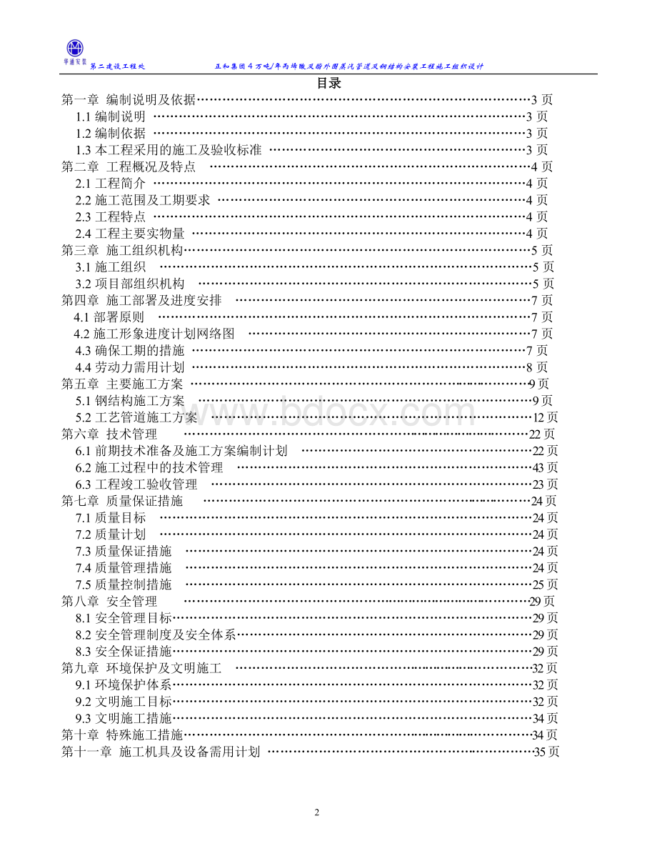 电厂蒸汽管道施工组织设计Word格式.doc_第2页