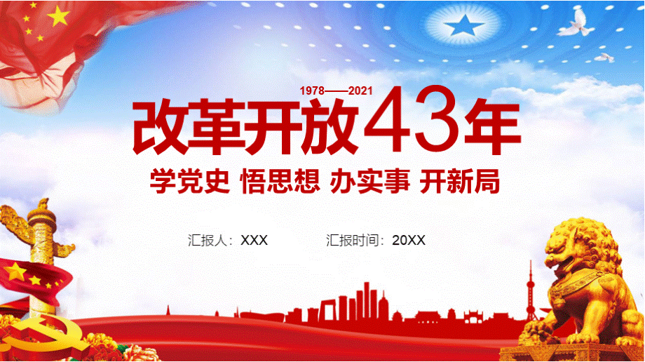 党建党课党政改革开放史党史学习教育党课PPT课件.pptx