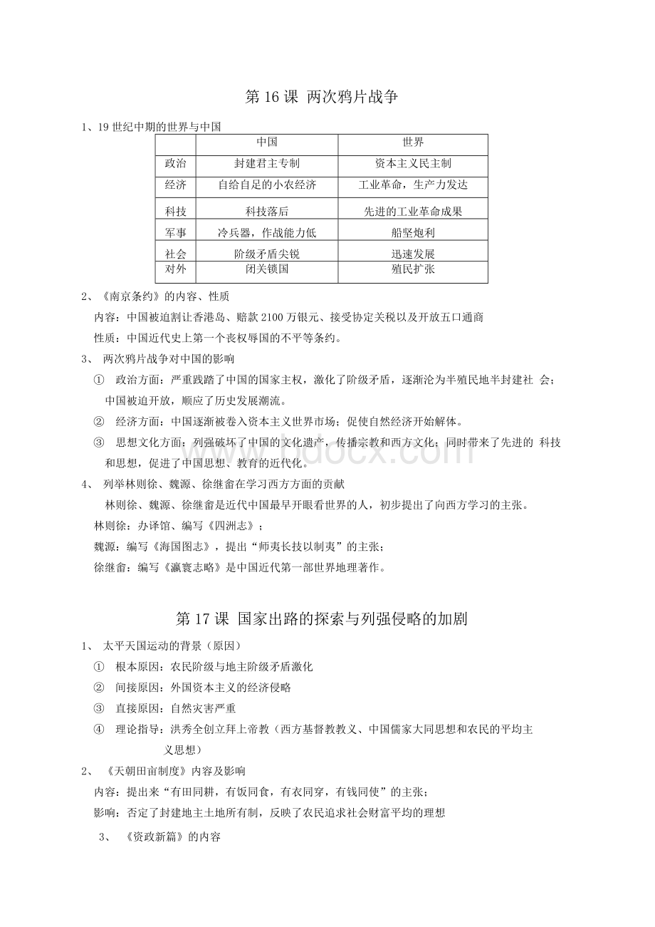 中外历史纲要(上)第五单元知识点学习资料.docx