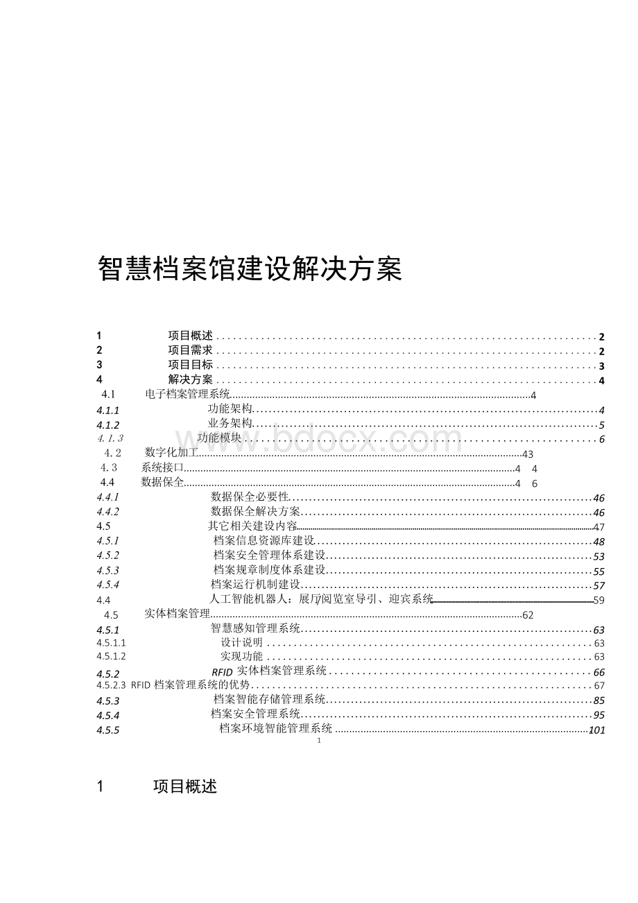 智慧档案馆建设解决方案文档格式.docx