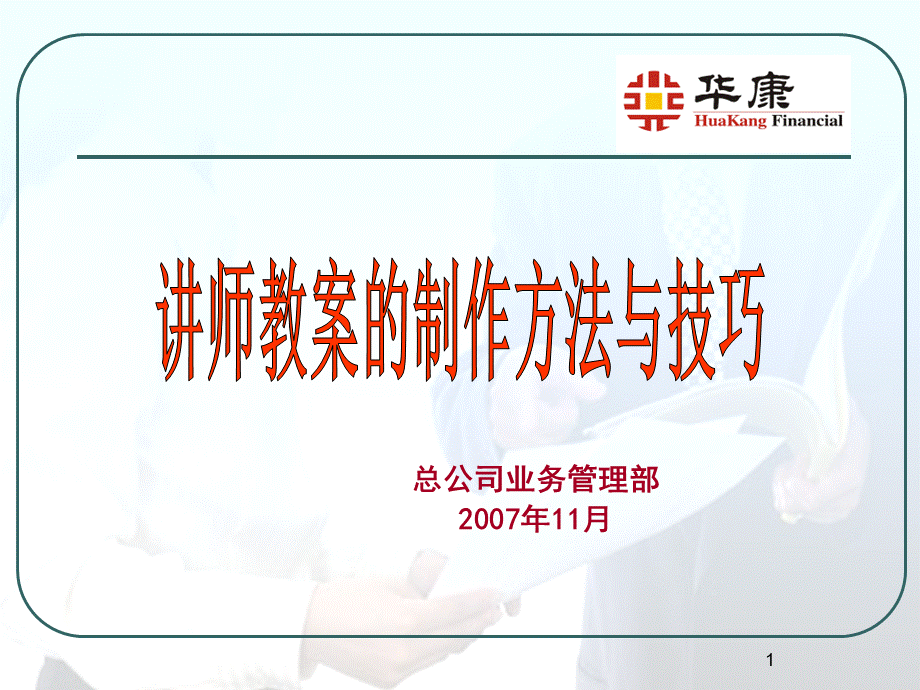 讲师教案的制作方法与技巧.ppt_第1页