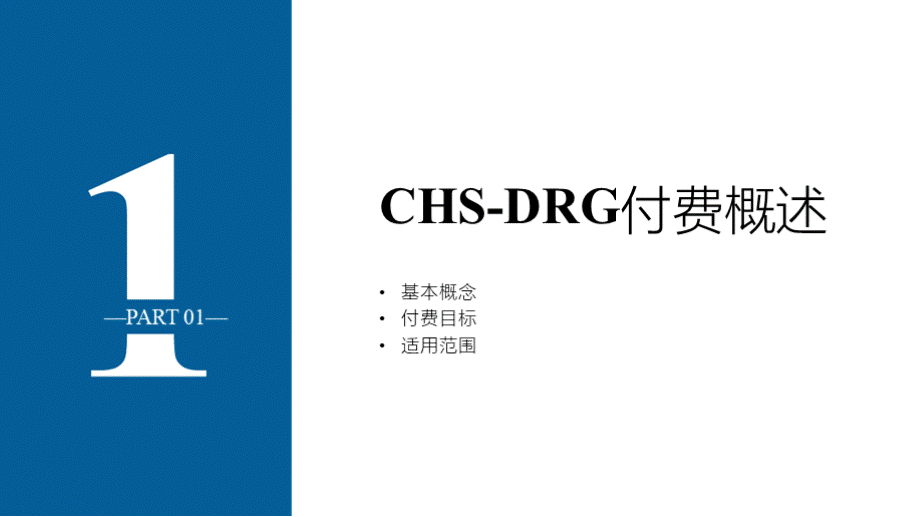 国家医疗保障DRG分组与付费技术规范最全课件PPT文件格式下载.pptx_第3页