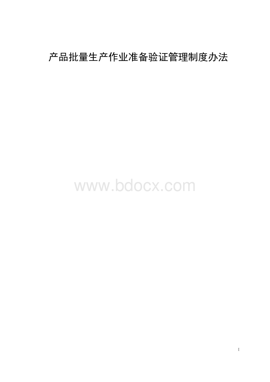 产品批量生产作业准备验证管理制度办法.docx_第1页