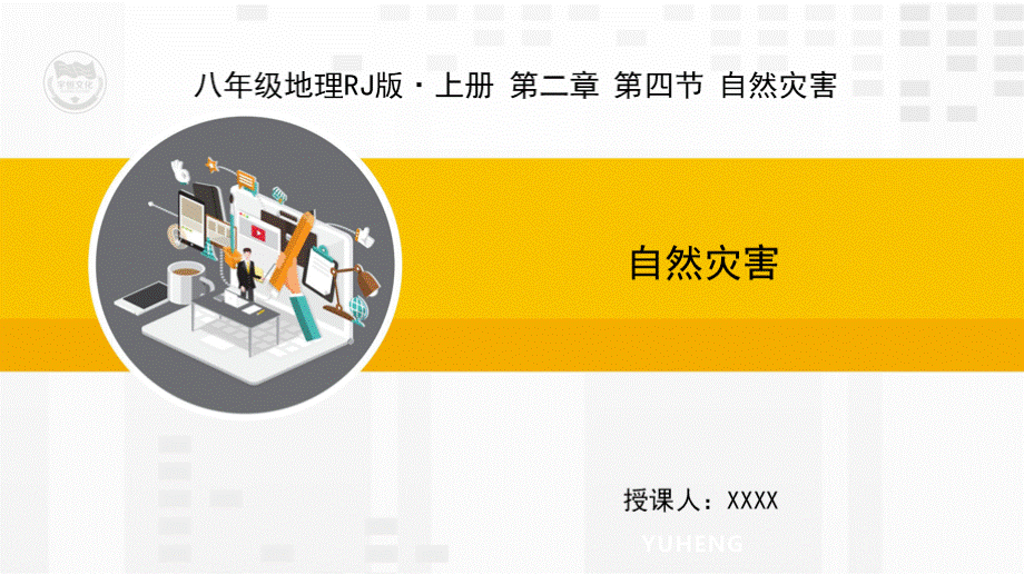 RJ人教版八年级地理上册教学课件2.4自然灾害.pptx