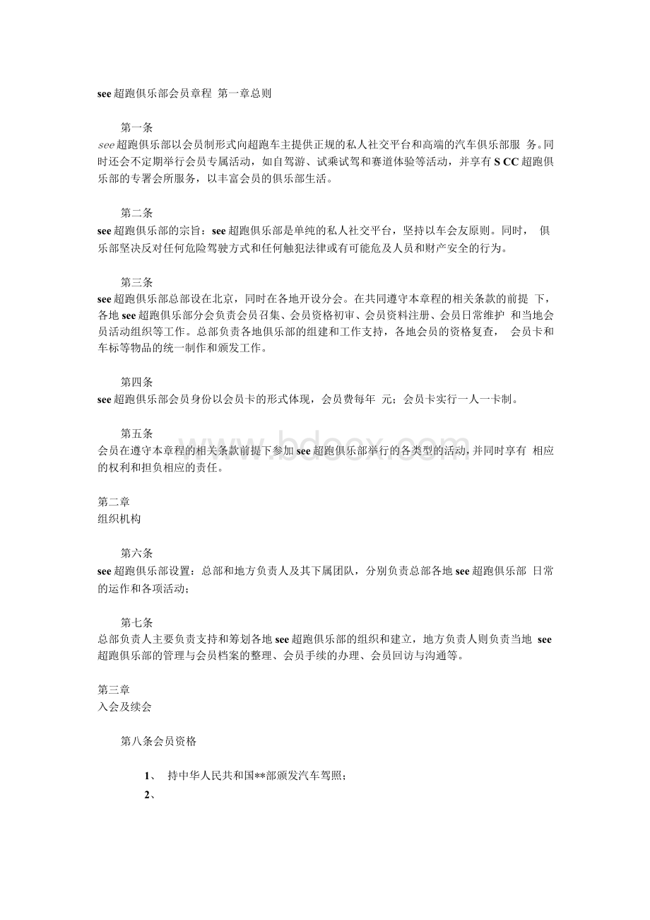 SCC超跑俱乐部会员章程.docx_第1页