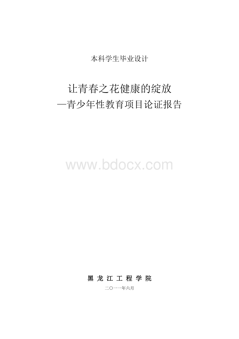 青少年性教育项目论证报告.doc