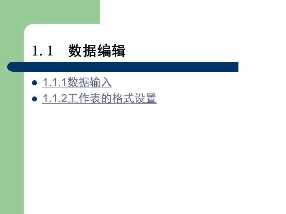 《Excel在财会管理中的应用》电子教案第1章.ppt_第3页