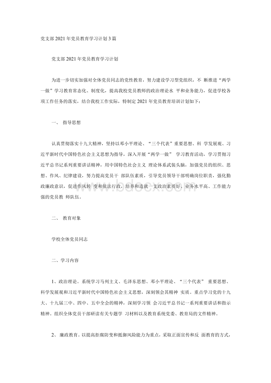 党支部2021年党员教育学习计划3篇Word格式.docx_第1页