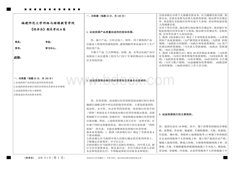 福建师范大学2020年2月课程考试经济法作业考核试题.doc_第1页