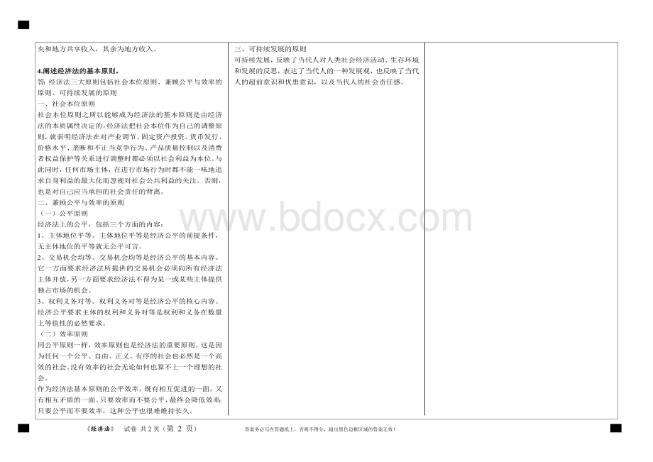 福建师范大学2020年2月课程考试经济法作业考核试题.doc_第2页