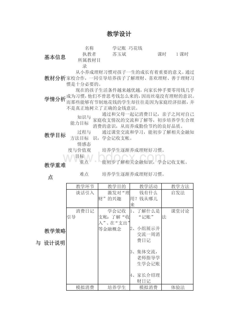 学记账-巧花钱-教学设计Word格式文档下载.doc_第1页