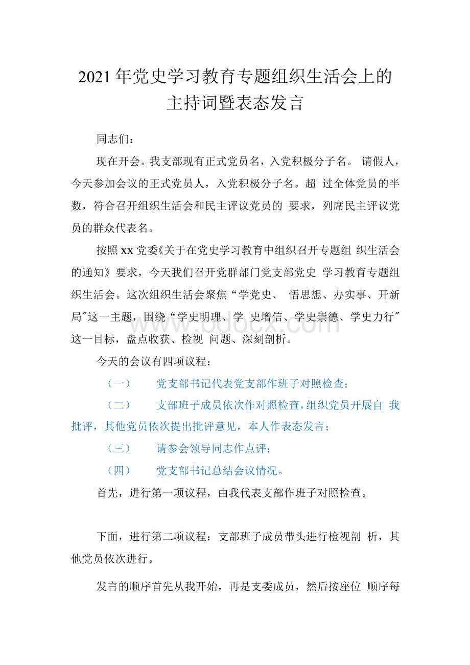 党史学习教育专题组织生活会上的主持词暨表态发言文档格式.docx_第1页