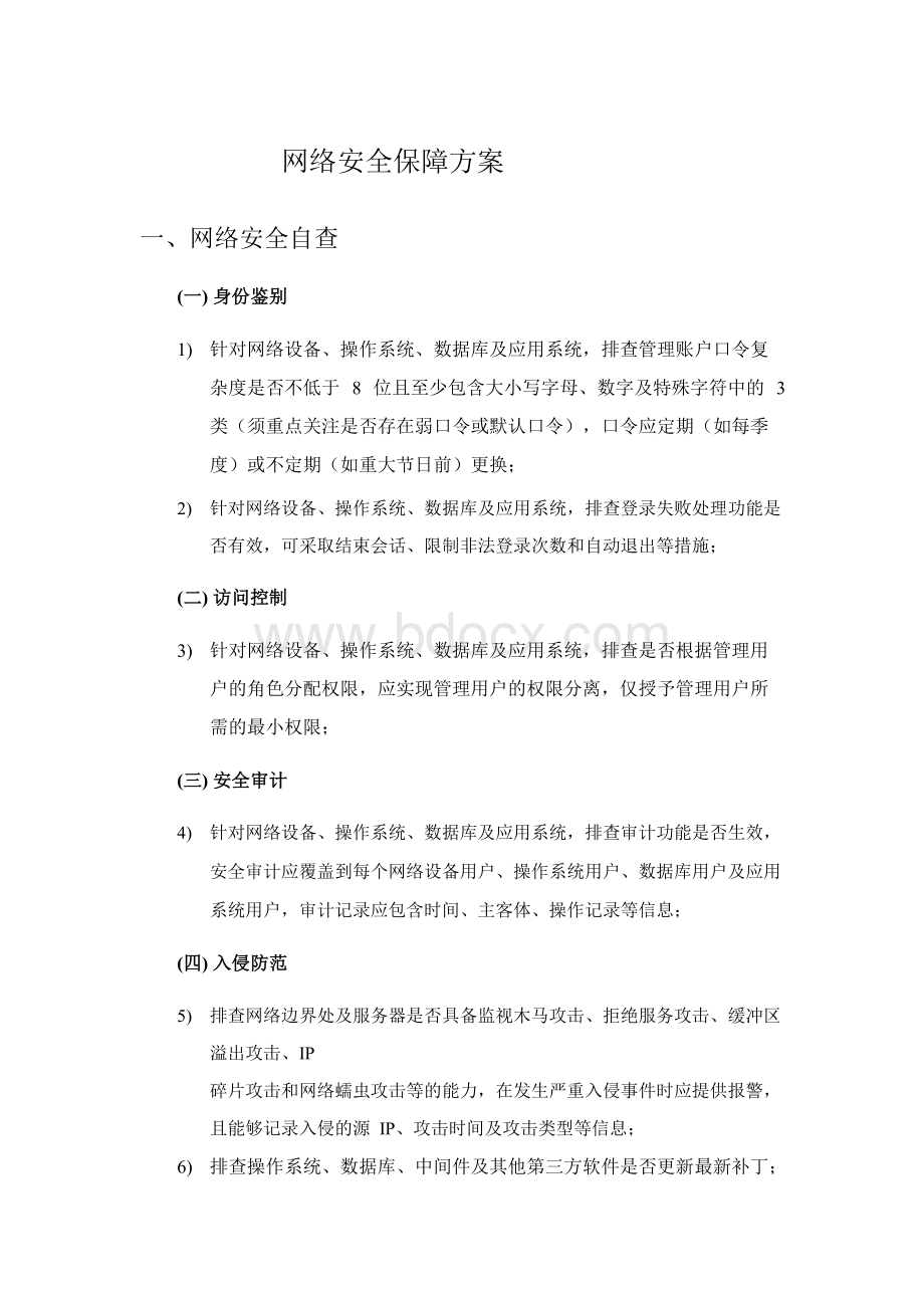 网络安全保障方案.doc_第1页