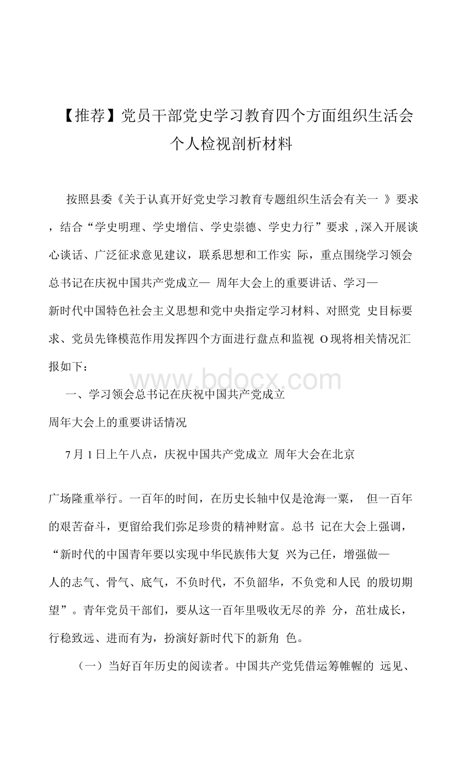 推荐党员干部党史学习教育四个方面组织生活会个人检视剖析材料2Word格式.docx_第1页