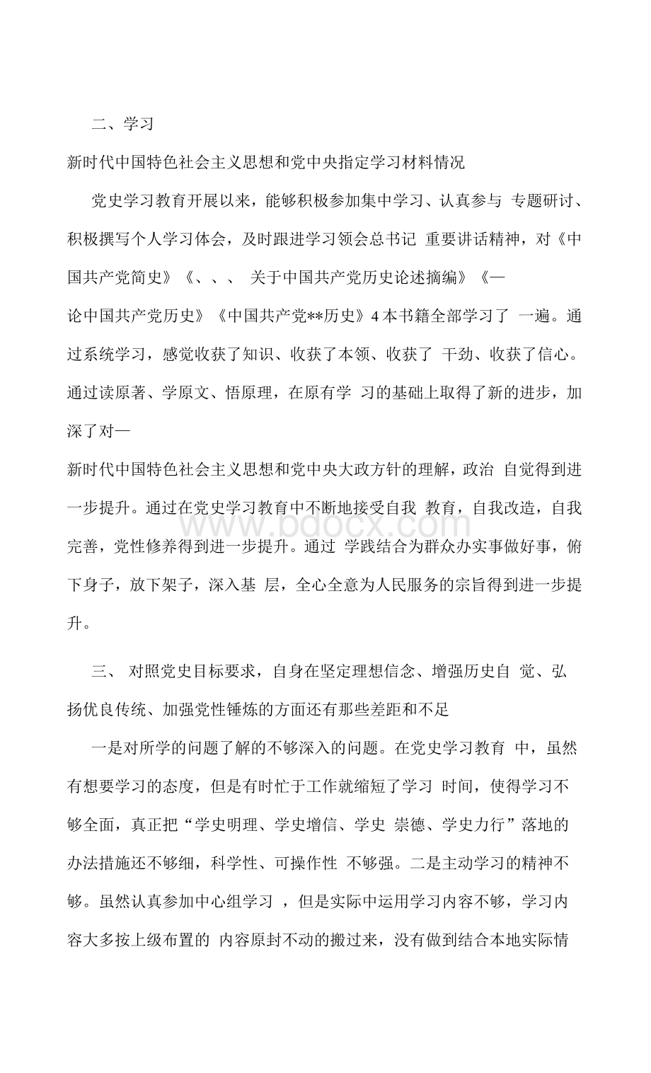 推荐党员干部党史学习教育四个方面组织生活会个人检视剖析材料2.docx_第3页