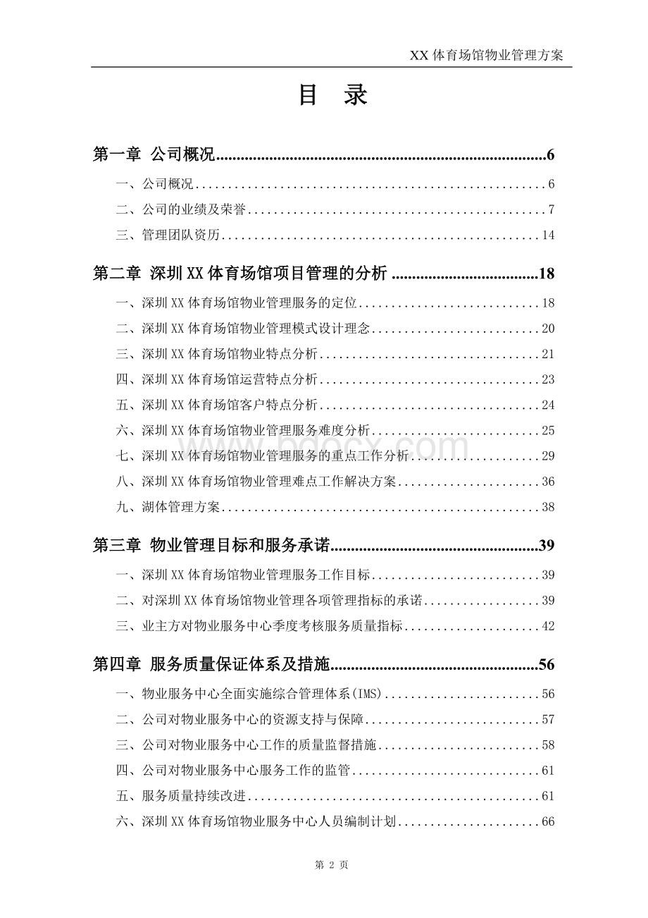 大运中心物业管理方案文档格式.docx_第2页