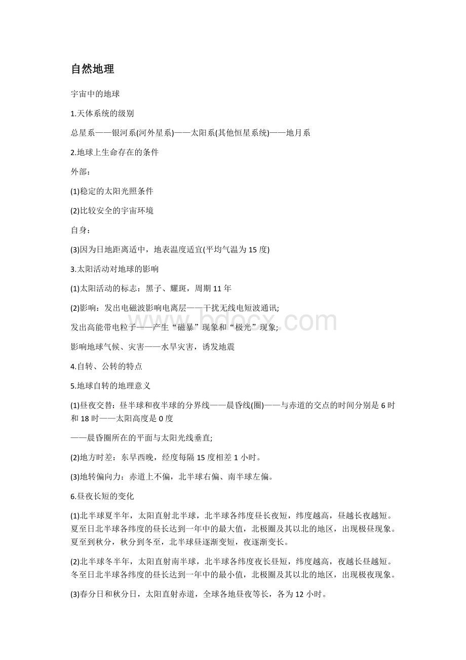 高中会考必背地理知识点文档格式.docx