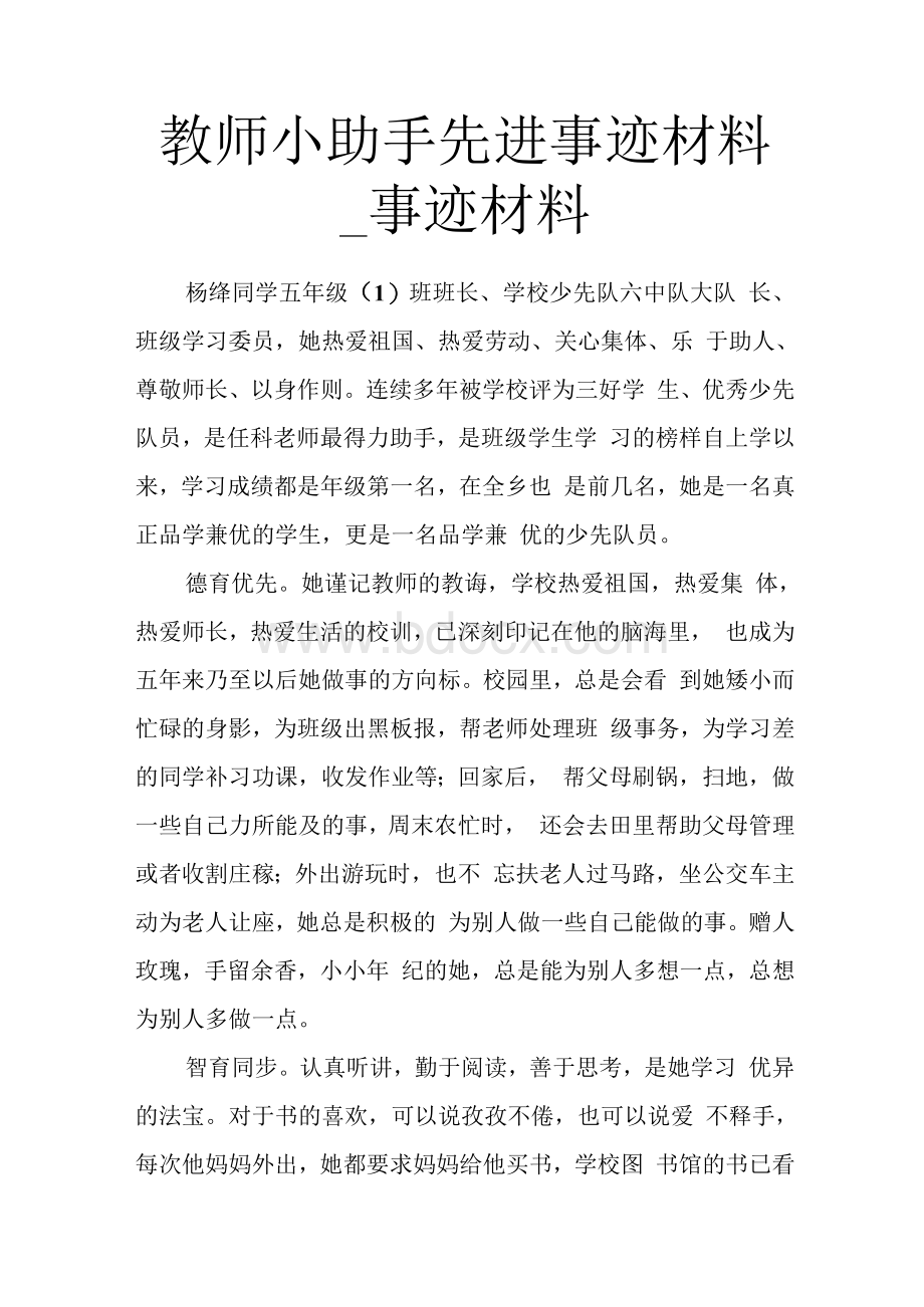 教师小助手先进事迹材料_事迹材料Word格式.docx