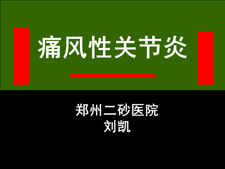 痛风课件PPT推荐.ppt