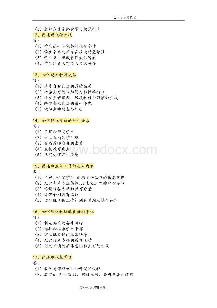 教师资格证考试简答题100题Word下载.doc_第3页