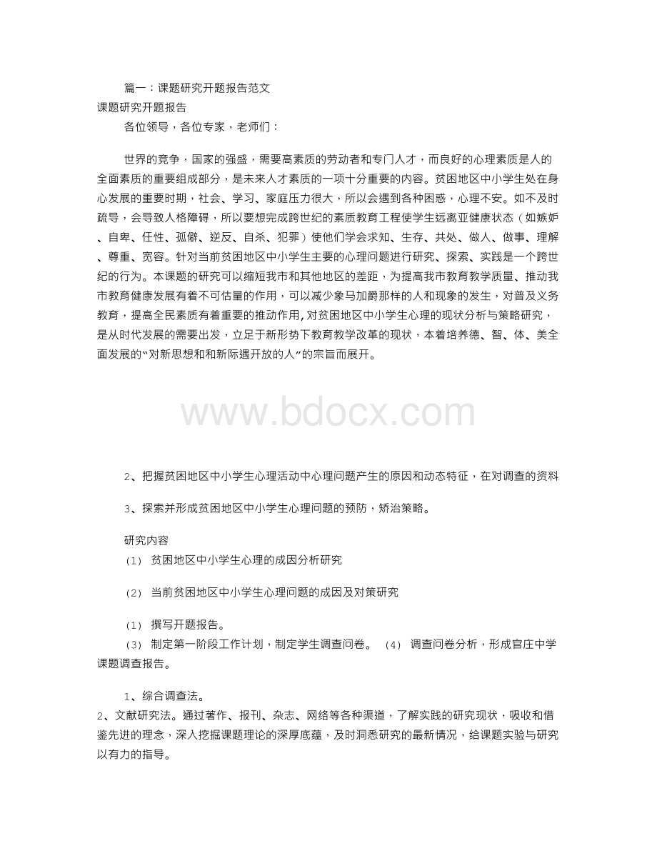 科研课题开题报告范文(共7篇)Word下载.doc