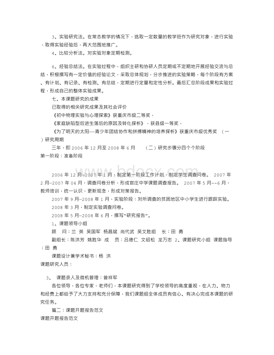 科研课题开题报告范文(共7篇)Word下载.doc_第2页