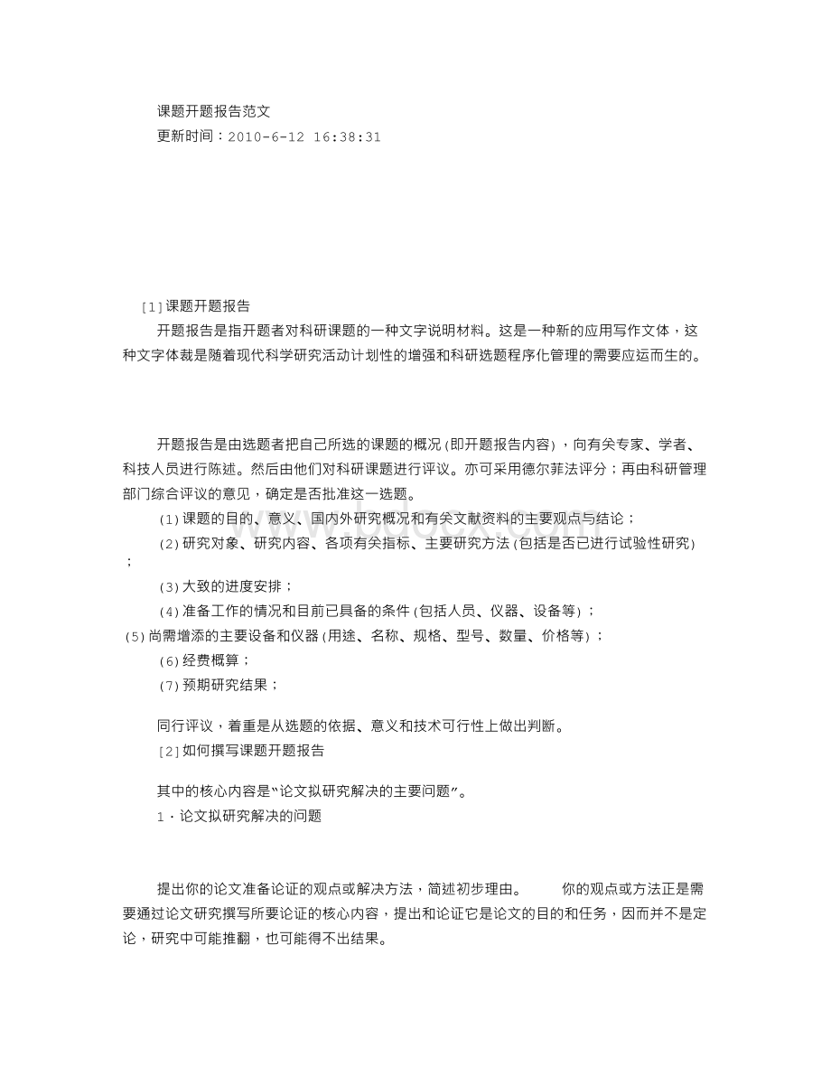 科研课题开题报告范文(共7篇)Word下载.doc_第3页