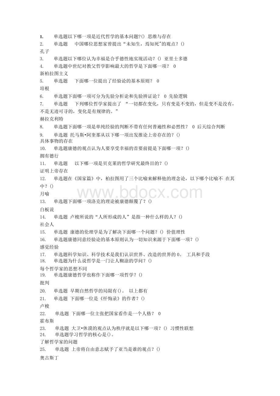 西方哲学智慧-网课答案Word文件下载.docx