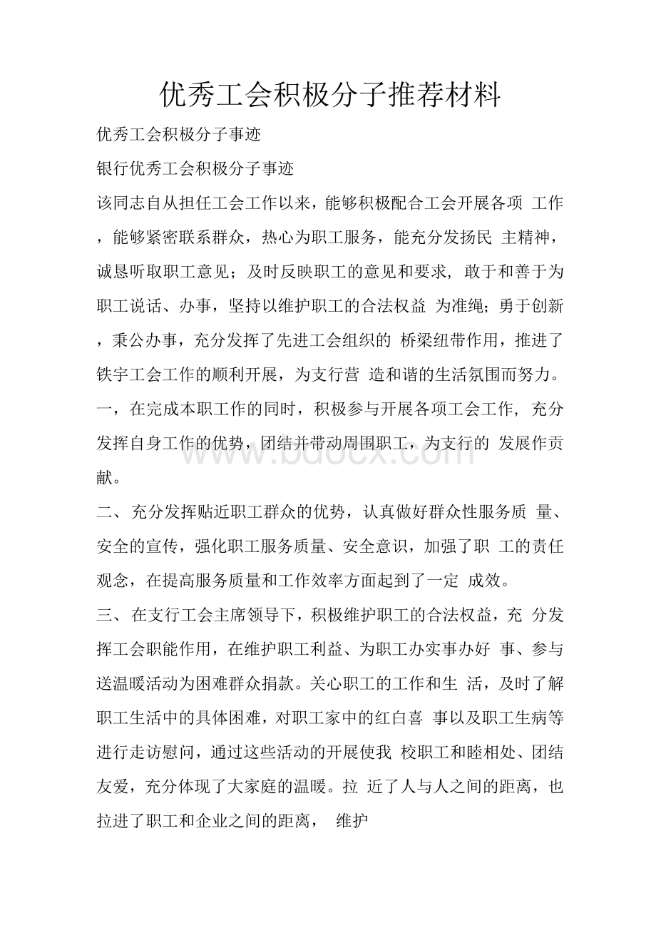 优秀工会积极分子推荐材料Word文档下载推荐.docx