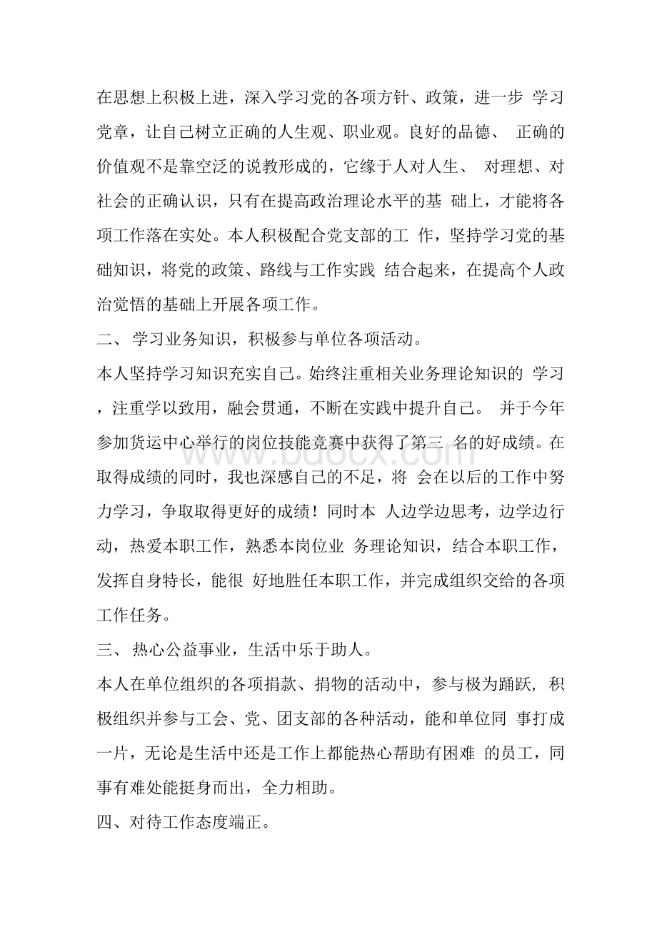 优秀工会积极分子推荐材料Word文档下载推荐.docx_第3页